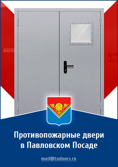 Купить противопожарные двери в Павловском Посаде от компании «ЗПД»
